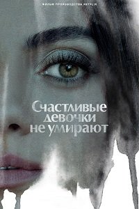 Фильм Счастливые девочки не умирают (2022)