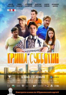 Фильм Гриша Субботин (2022)