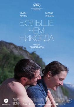 Фильм Больше чем никогда (2022)