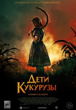 Фильм Дети кукурузы (2023)