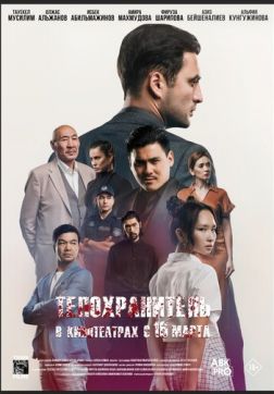 Фильм Телохранитель (2022)