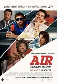 Фильм Air: Большой прыжок (2023)