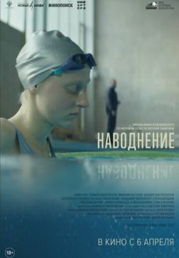 Фильм Наводнение (2022)