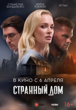 Фильм Странный дом (2023)