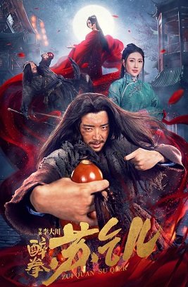 Фильм Пьяный мастер Су Цянь (2021)