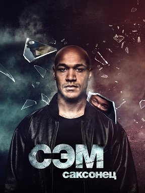 Фильм Сэм: Саксонец (1 сезон)