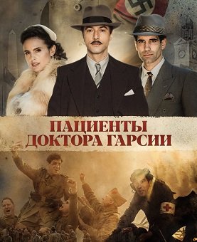 Фильм Пациенты доктора Гарсии (1 сезон)