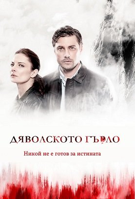 Фильм Дьявольское горло (1 сезон)