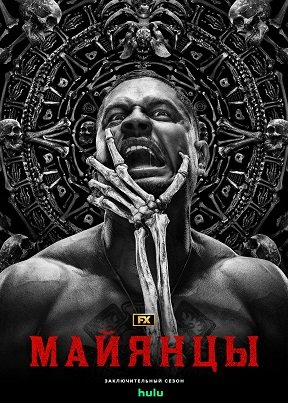 Фильм Майя МС (Майянцы) (5 сезон)