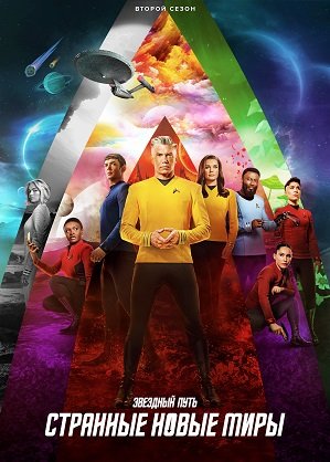 Фильм Звёздный путь: Странные новые миры (2 сезон)