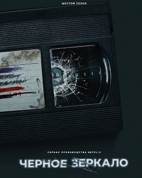 Фильм Черное зеркало (6 сезон)