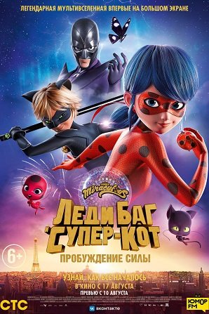 Фильм Леди Баг и Супер-Кот: Пробуждение силы (2023)
