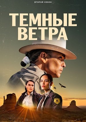 Фильм Тёмные ветра (2 сезон)
