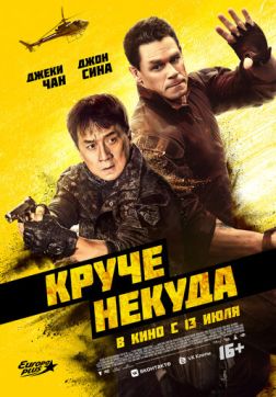 Фильм Круче некуда (2023)
