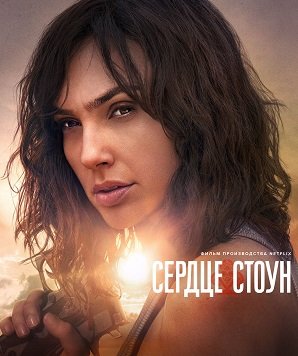 Фильм Сердце Стоун (2023)