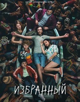 Фильм Избранный (1 сезон)