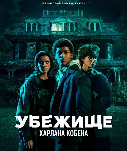 Фильм Убежище Харлана Кобена (Приют) (1 сезон)