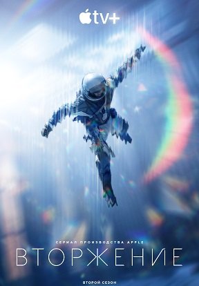 Фильм Вторжение (2 сезон)