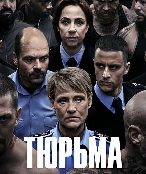 Фильм Тюрьма (1 сезон)