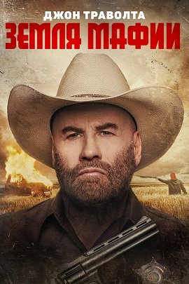 Фильм Земля мафии (2023)