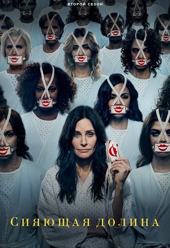 Фильм Сияющая долина (2 сезон)