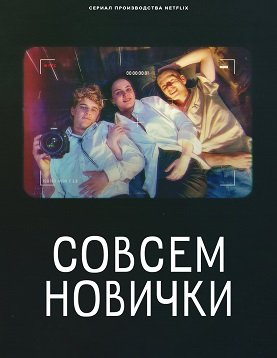 Фильм Совсем новички (1 сезон)