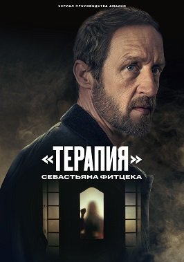 Фильм "Терапия" Себастьяна Фитцека (1 сезон)