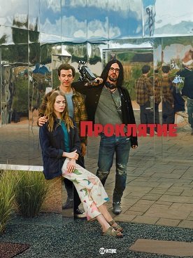 Фильм Проклятие (1 сезон)