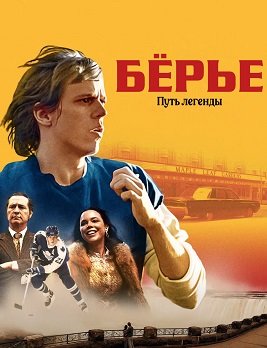 Фильм Бёрье: путь легенды (1 сезон)