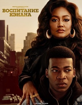 Фильм Власть в ночном городе. Книга третья: Юность Кэнена (3 сезон)