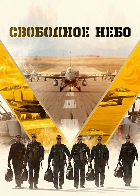 Фильм Свободное небо (Свободный) (1 сезон)
