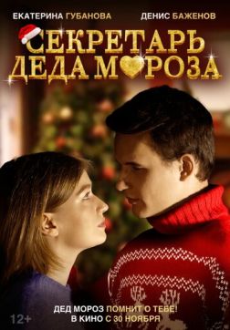 Фильм Секретарь Деда Мороза (2023)