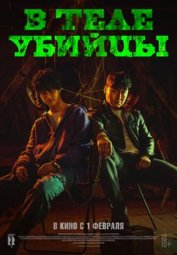 Фильм В теле убийцы (2023)