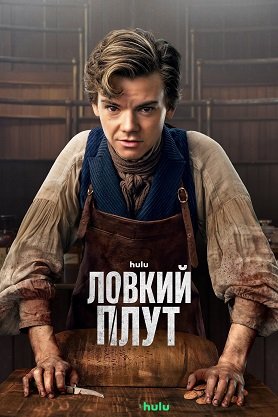 Фильм Ловкий плут (1 сезон)