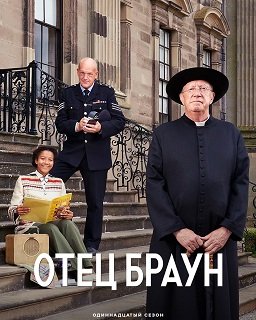 Фильм Отец Браун (Патер Браун) (11 сезон)