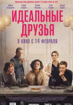 Фильм Идеальные друзья (2023)