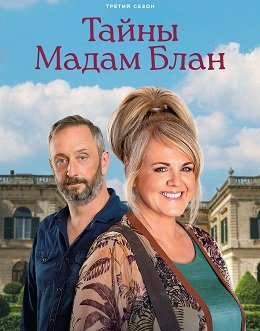 Фильм Расследования мадам Блан (Тайны мадам Блан) (3 сезон)