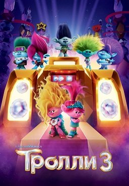 Фильм Тролли 3 (2023)