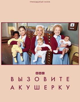 Фильм Вызовите акушерку (13 сезон)