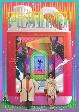 Фильм Счастье Иберии (2020)