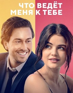 Фильм Что ведёт меня к тебе (2023)