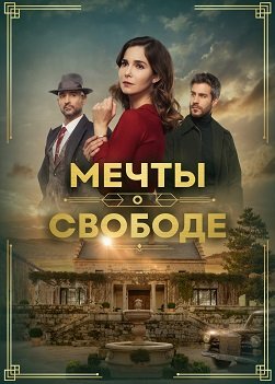 Фильм Мечты о свободе (1 сезон)