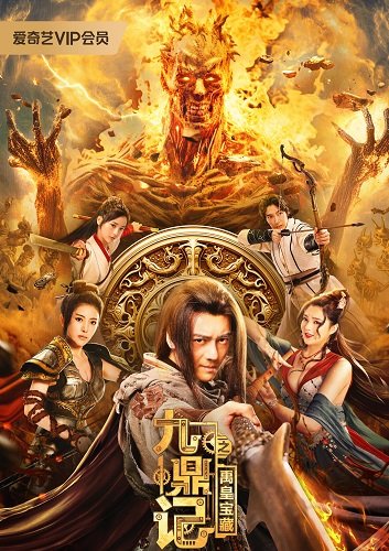 Фильм Книга девяти царств: Сокровища великого Юя (2023)