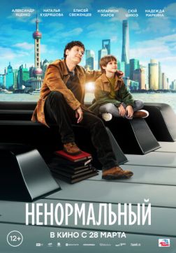 Фильм Ненормальный (2024)