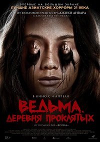 Фильм Ведьма. Деревня проклятых (2019)