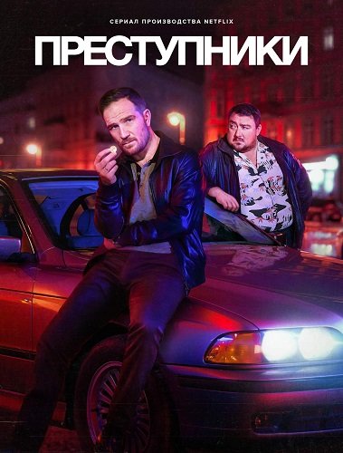Фильм Преступники (1 сезон)