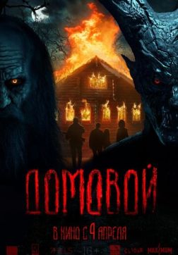 Фильм Домовой (2024)