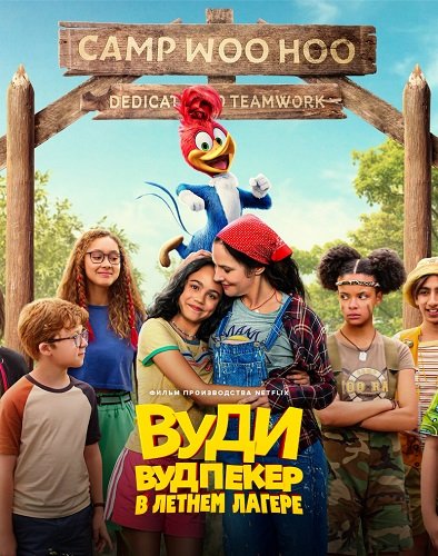 Фильм Вуди Вудпекер отправляется в лагерь (2024)
