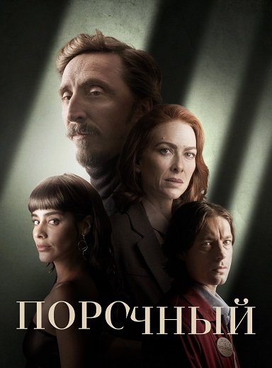 Фильм Порочный (1 сезон)
