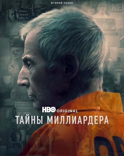 Фильм Тайны миллиардера (2 сезон)